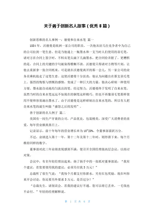 关于勇于创新名人故事(优秀8篇)
