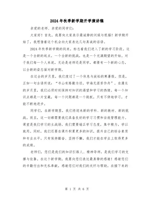 2024年秋季新学期开学演讲稿(三篇)