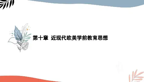 最新自考00402学前教育史-特训10