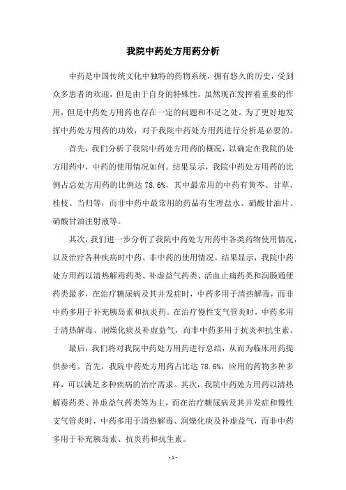 我院中药处方用药分析