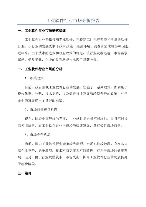 工业软件行业市场分析报告