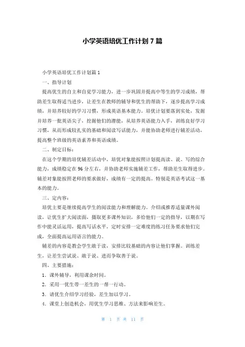 小学英语培优工作计划7篇