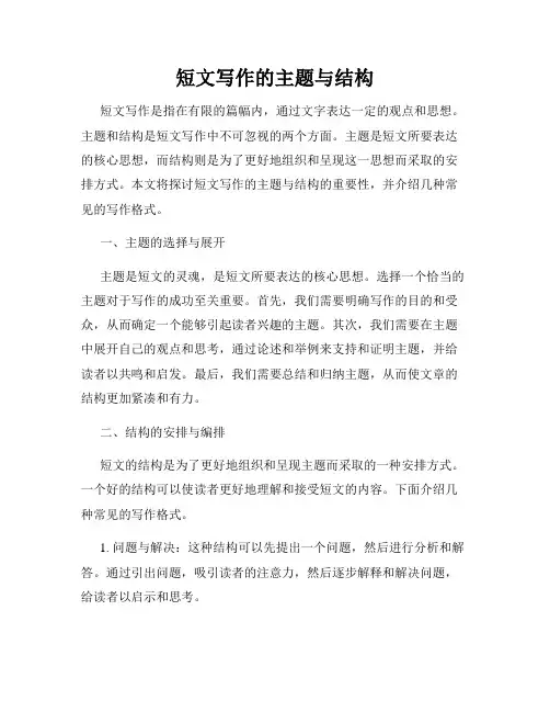 短文写作的主题与结构