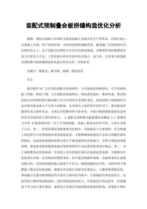 装配式预制叠合板拼缝构造优化分析