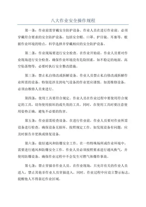 八大作业安全操作规程
