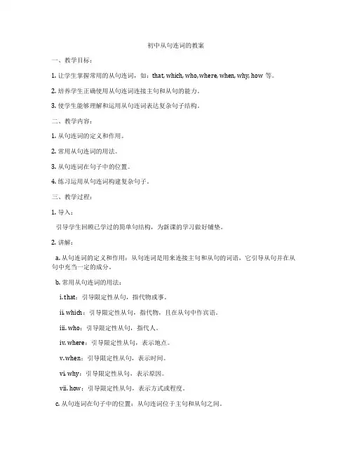 初中从句连词的教案