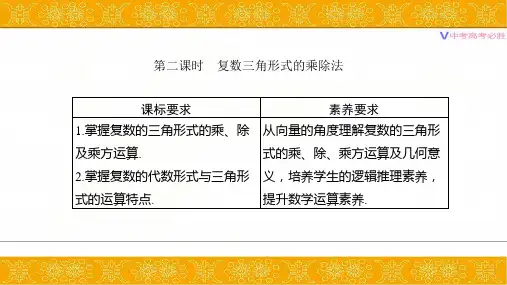 第十章 10.3 第二课时 复数三角形式的乘除法