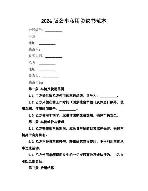 2024版公车私用协议书范本