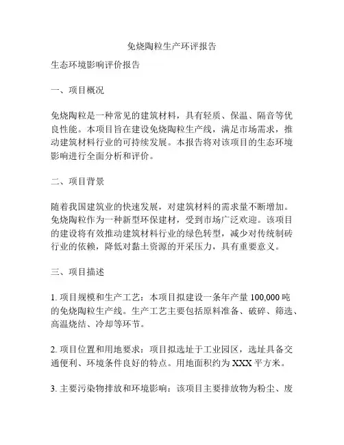 免烧陶粒生产环评报告