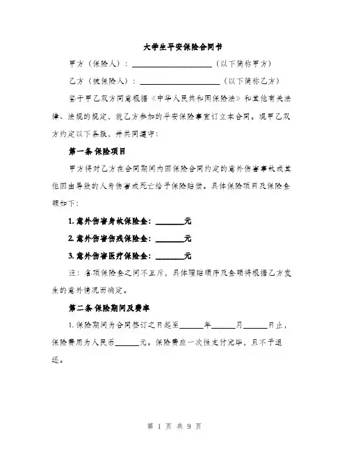 大学生平安保险合同书（三篇）