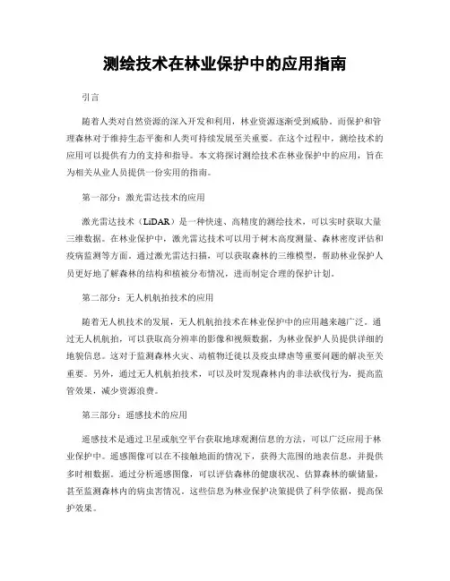 测绘技术在林业保护中的应用指南