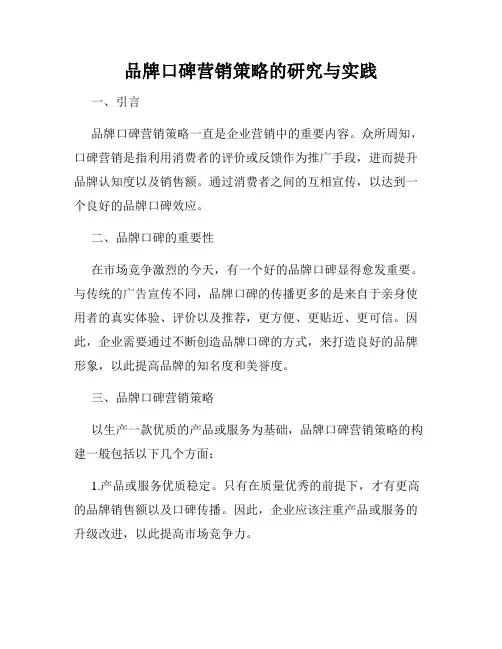 品牌口碑营销策略的研究与实践