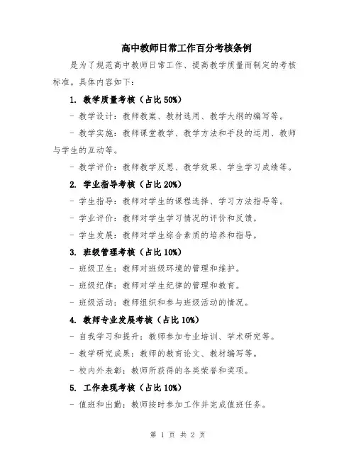 高中教师日常工作百分考核条例