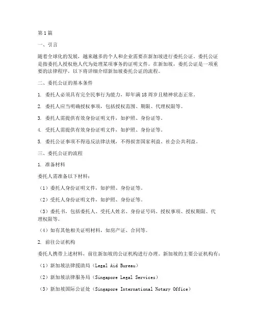 新加坡委托公证流程(2篇)