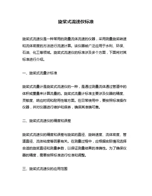 旋桨式流速仪标准