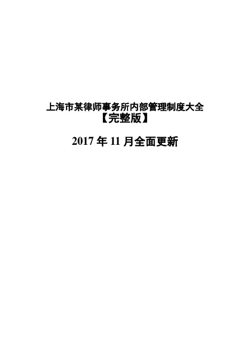 上海市律师事务所内部管理制度大全完整版