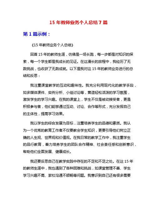 15年教师业务个人总结7篇