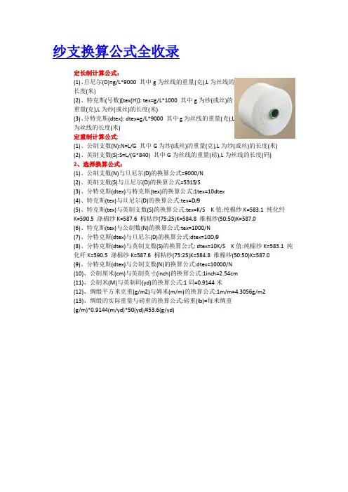 纱支换算以及纺织品报价