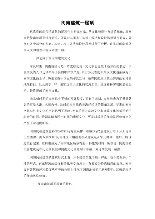 (完整word版)闽南传统建筑