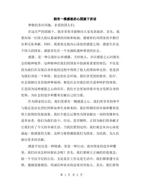 拥有一棵感恩的心国旗下讲话