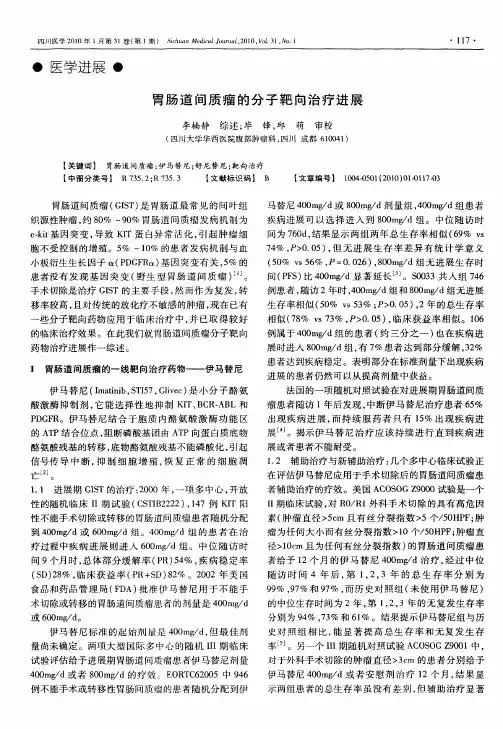 胃肠道间质瘤的分子靶向治疗进展