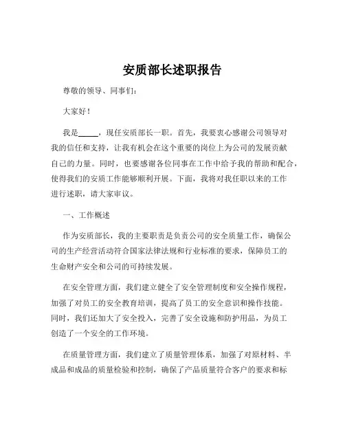 安质部长述职报告