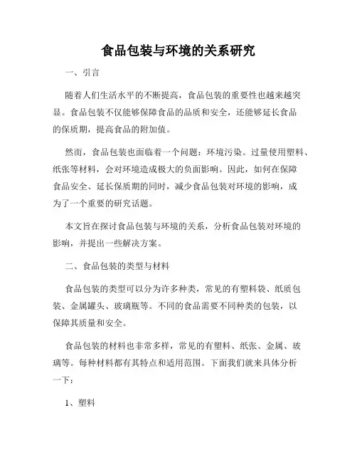食品包装与环境的关系研究