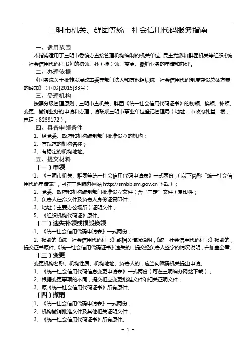 三明市机关、群团等统一社会信用代码服务指南