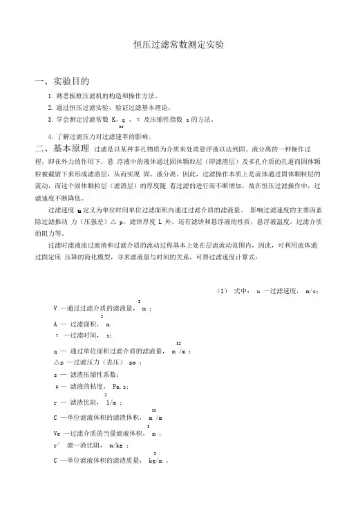 化工原理恒压过滤常数测定实验报告