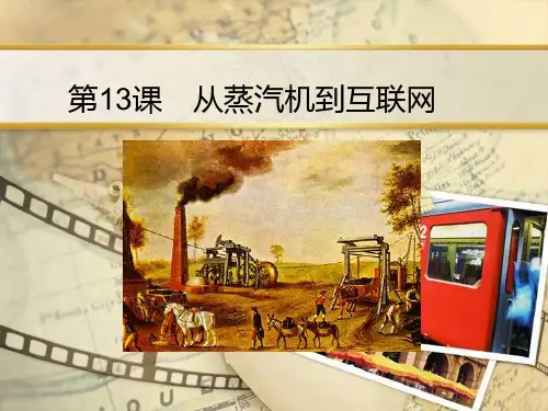 第13课从蒸汽机到互联网