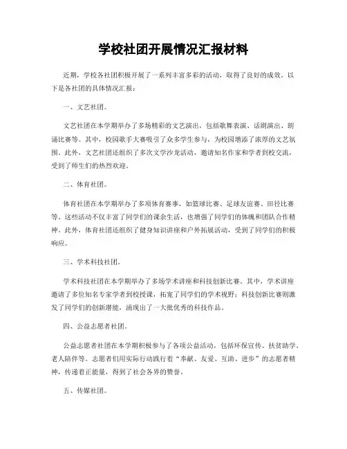 学校社团开展情况汇报材料