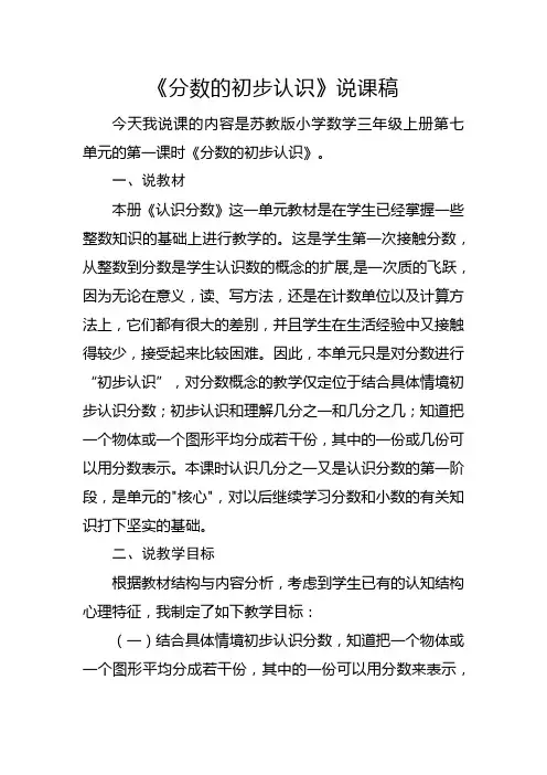 苏教版三年级上册《分数的初步认识》说课稿