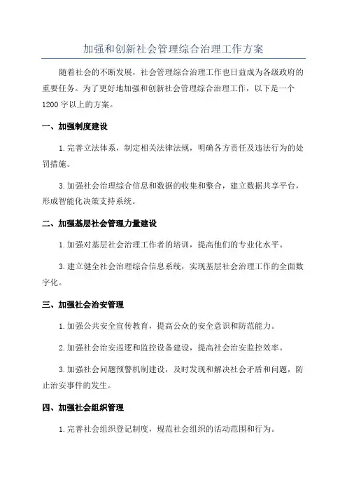 加强和创新社会管理综合治理工作方案