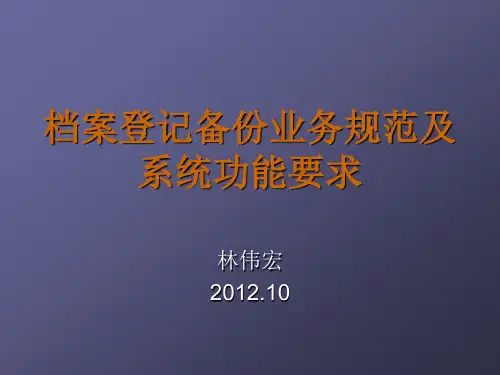 档案登记备份业务规范及系统功能要求要点