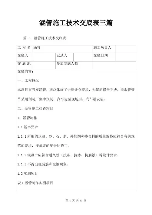 涵管施工技术交底表三篇