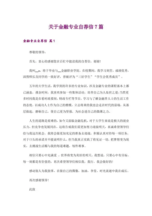 关于金融专业自荐信7篇