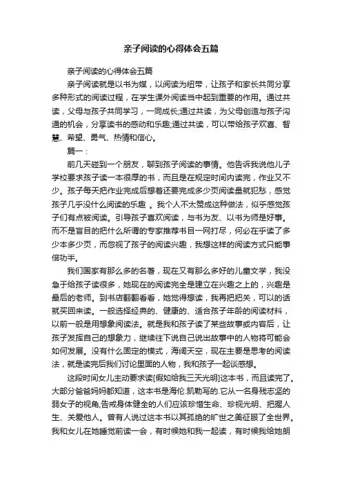 亲子阅读的心得体会五篇