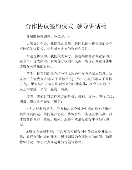 合作协议签约仪式 领导讲话稿