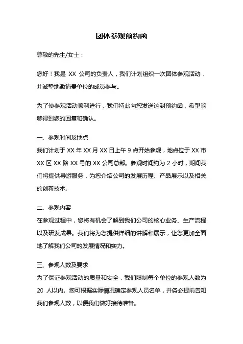 团体参观预约函