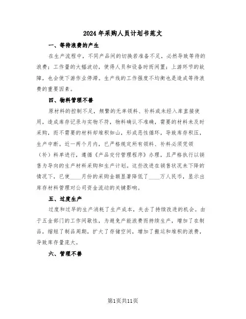 2024年采购人员计划书范文（五篇）