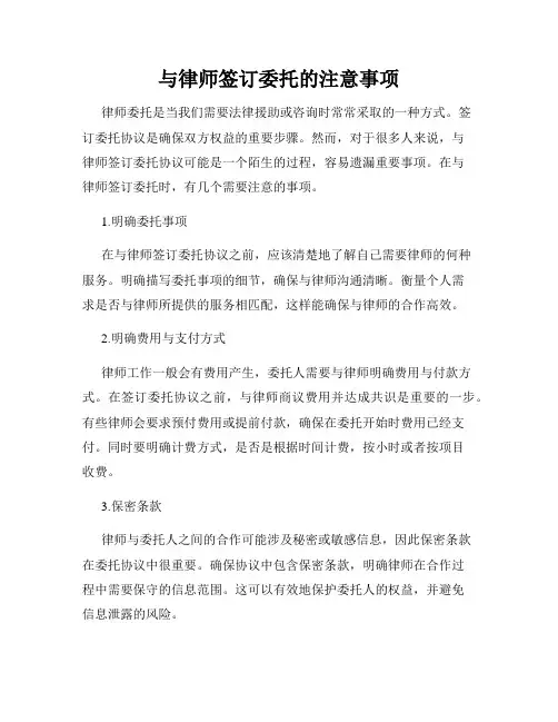 与律师签订委托的注意事项