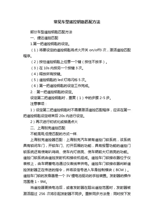 常见车型遥控钥匙匹配方法
