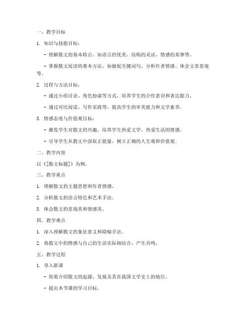 散文教案初中语文范文模板
