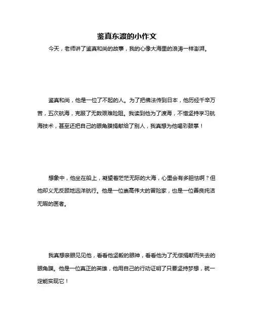 鉴真东渡的小作文