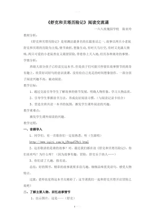 《舒克和贝塔历险记》阅读课--陈亚玲