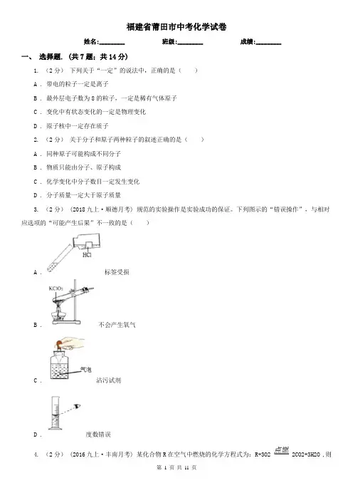 福建省莆田市中考化学试卷