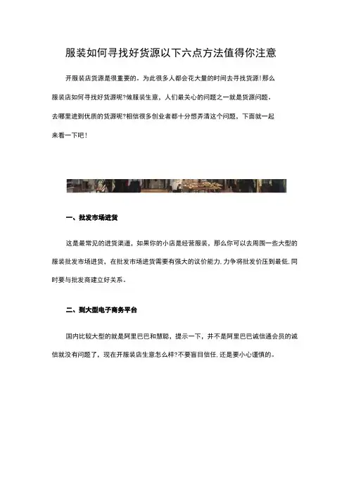 10.服装如何寻找好货源 以下六点方法值得你注意