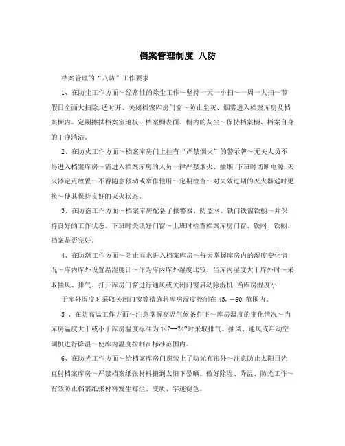 档案管理制度 八防