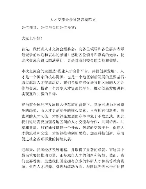 人才交流会领导发言稿范文