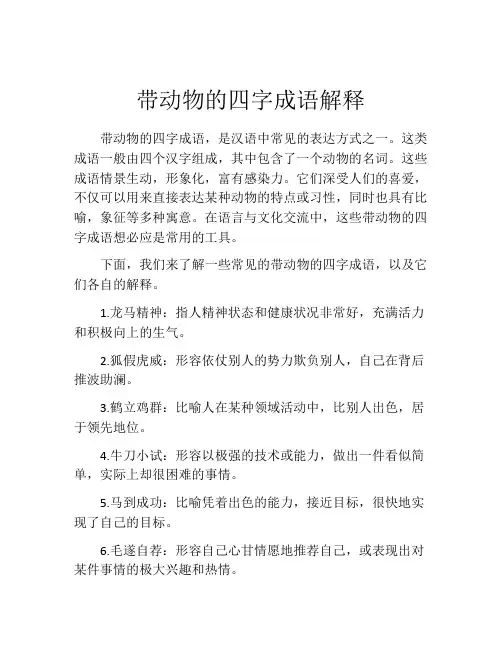带动物的四字成语解释